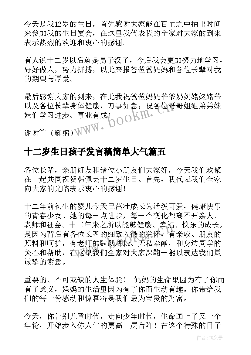 最新十二岁生日孩子发言稿简单大气 十二岁生日孩子发言稿(优秀7篇)