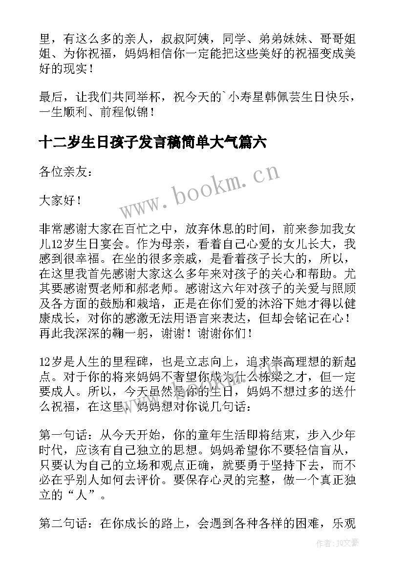 最新十二岁生日孩子发言稿简单大气 十二岁生日孩子发言稿(优秀7篇)