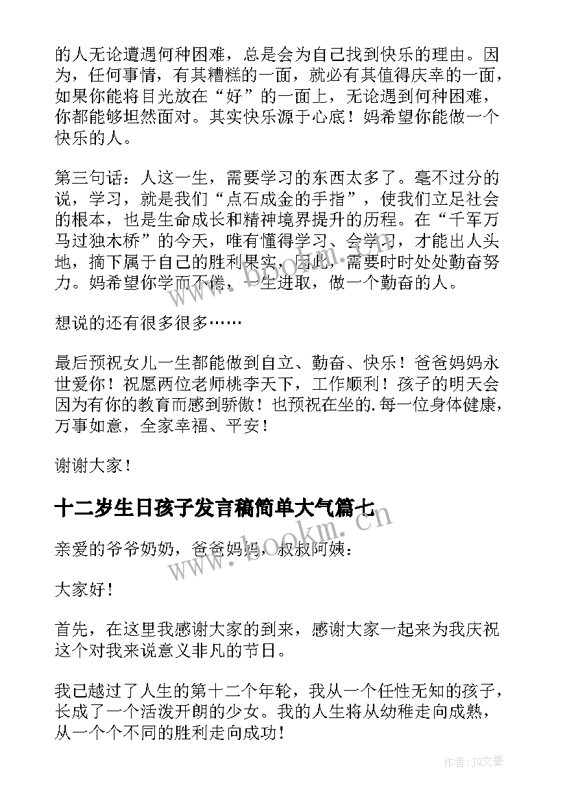 最新十二岁生日孩子发言稿简单大气 十二岁生日孩子发言稿(优秀7篇)