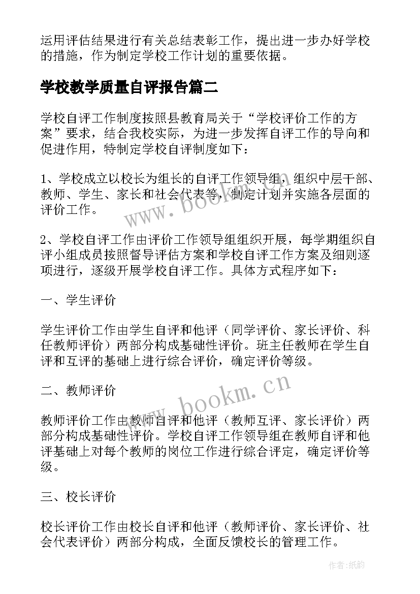 最新学校教学质量自评报告(优秀5篇)