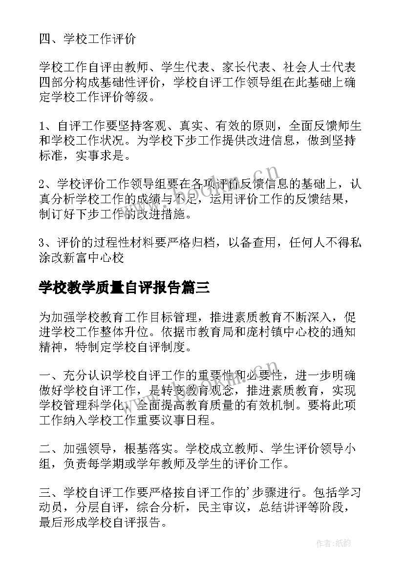 最新学校教学质量自评报告(优秀5篇)