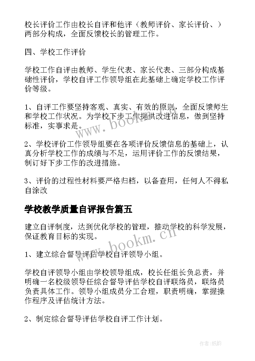 最新学校教学质量自评报告(优秀5篇)