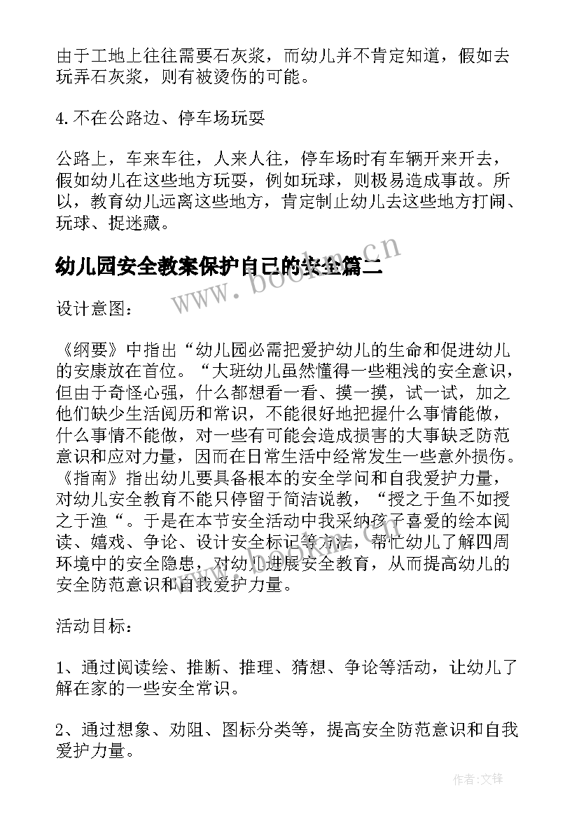 2023年幼儿园安全教案保护自己的安全(大全5篇)