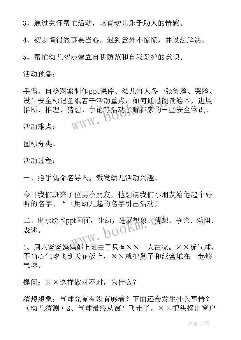 2023年幼儿园安全教案保护自己的安全(大全5篇)