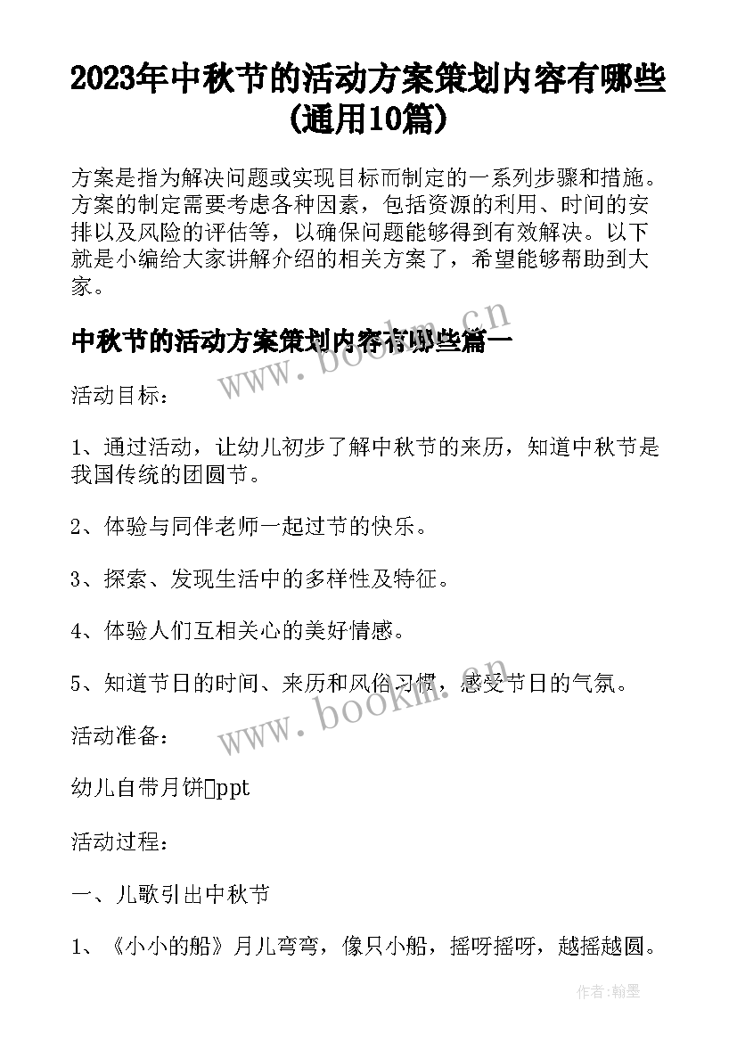 2023年中秋节的活动方案策划内容有哪些(通用10篇)