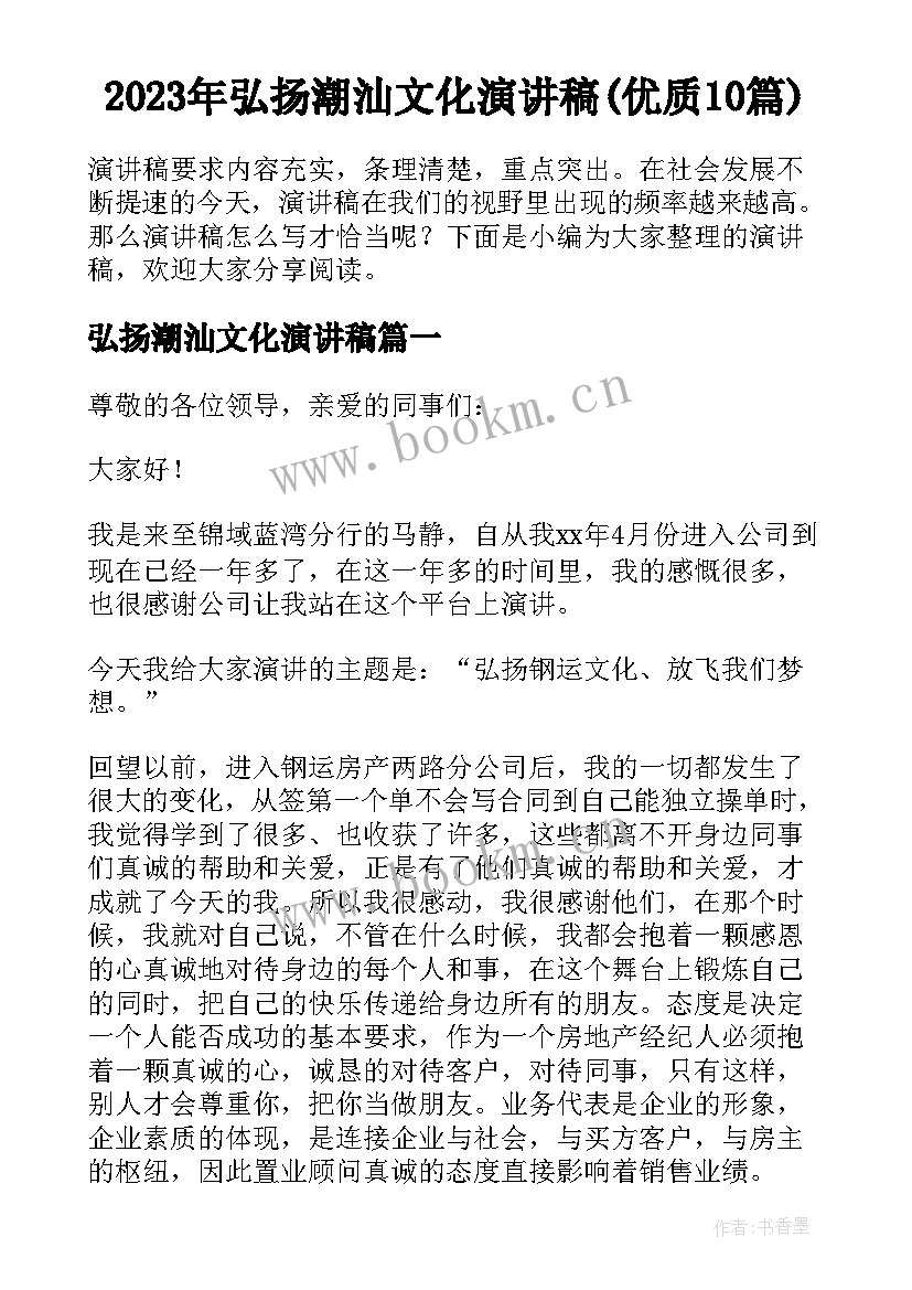 2023年弘扬潮汕文化演讲稿(优质10篇)