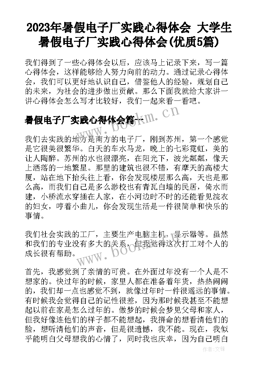 2023年暑假电子厂实践心得体会 大学生暑假电子厂实践心得体会(优质5篇)