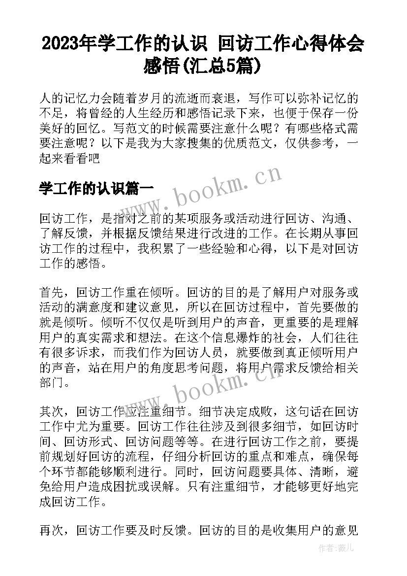 2023年学工作的认识 回访工作心得体会感悟(汇总5篇)