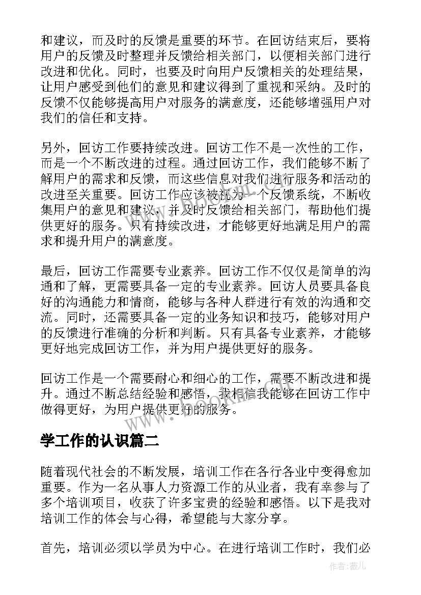 2023年学工作的认识 回访工作心得体会感悟(汇总5篇)