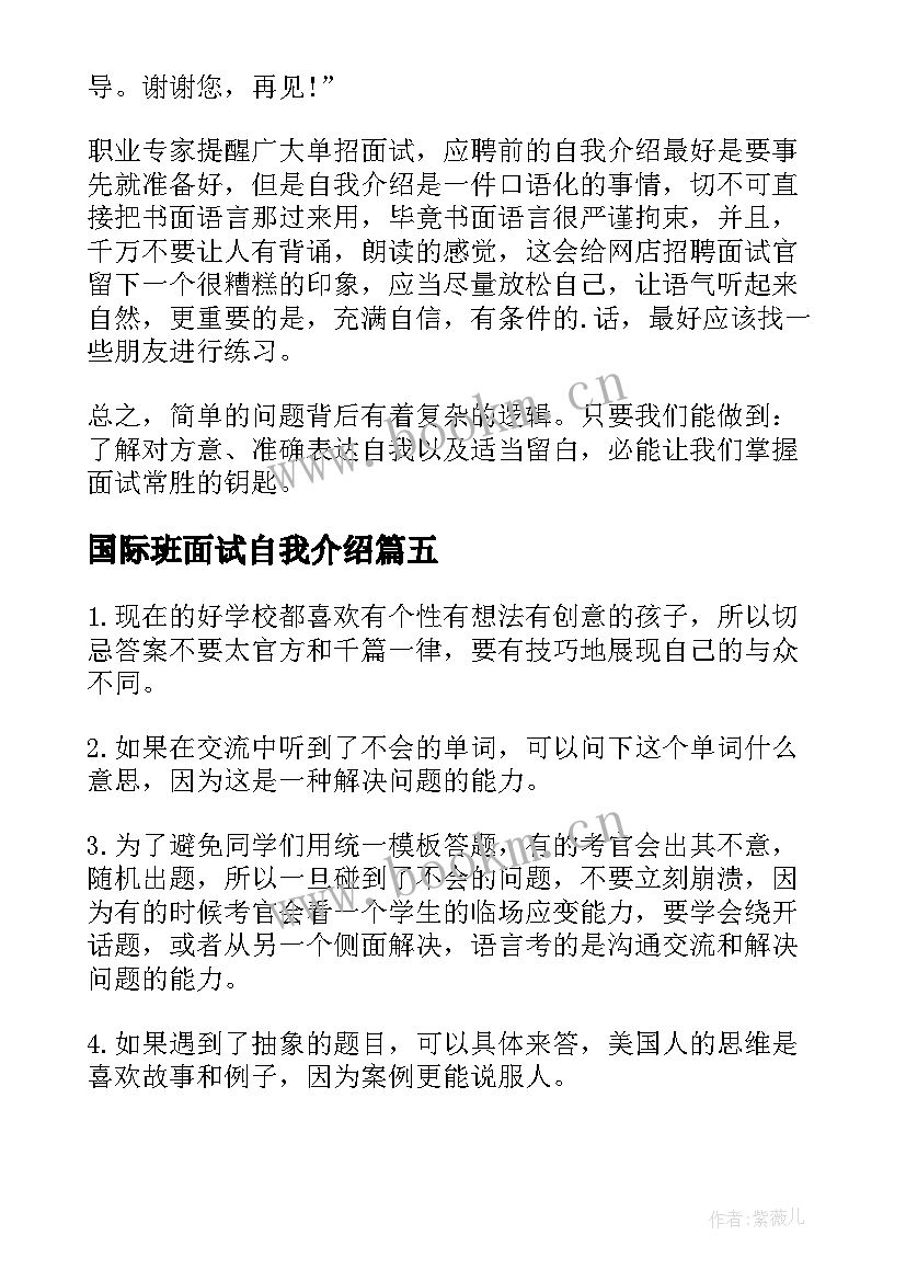 最新国际班面试自我介绍(精选5篇)