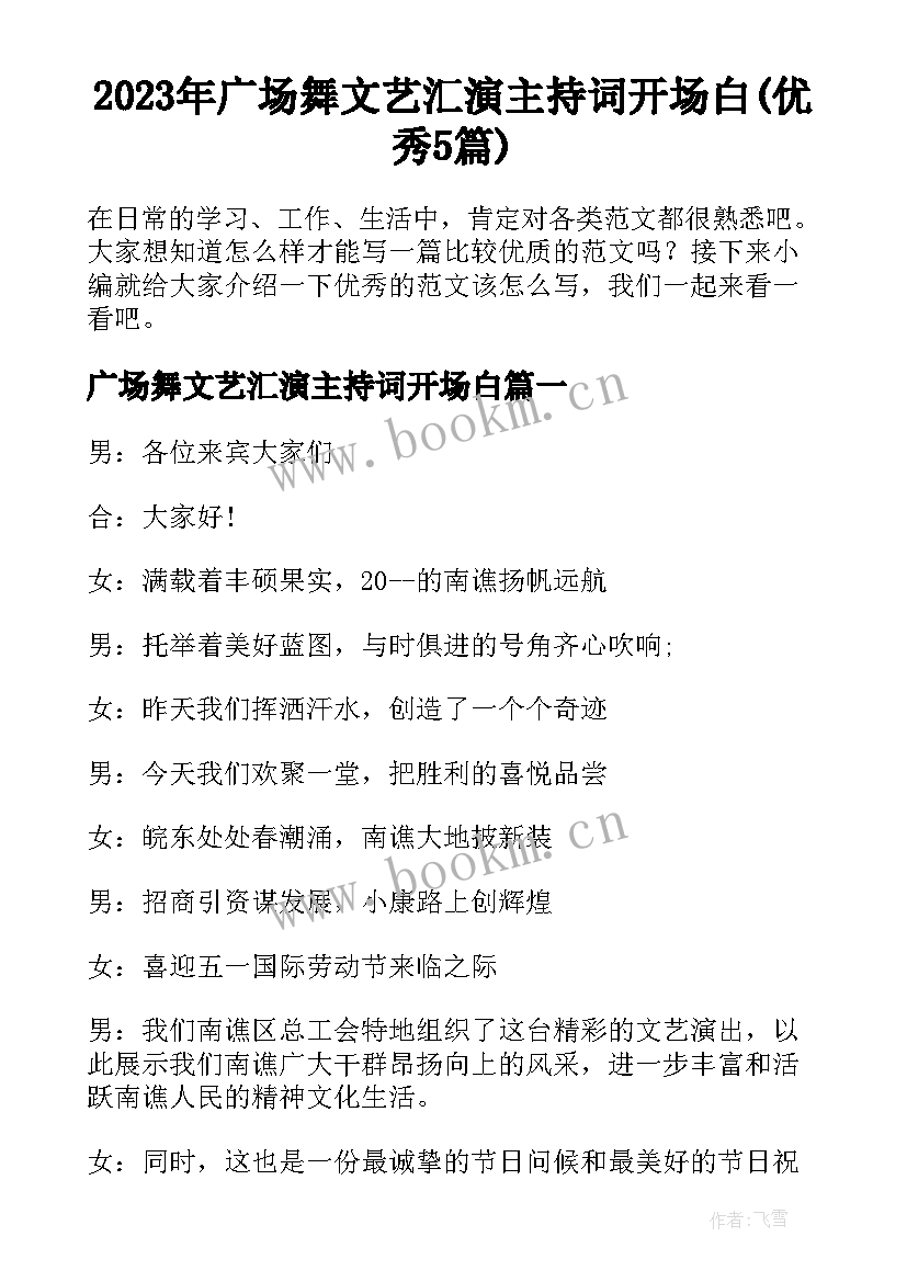 2023年广场舞文艺汇演主持词开场白(优秀5篇)