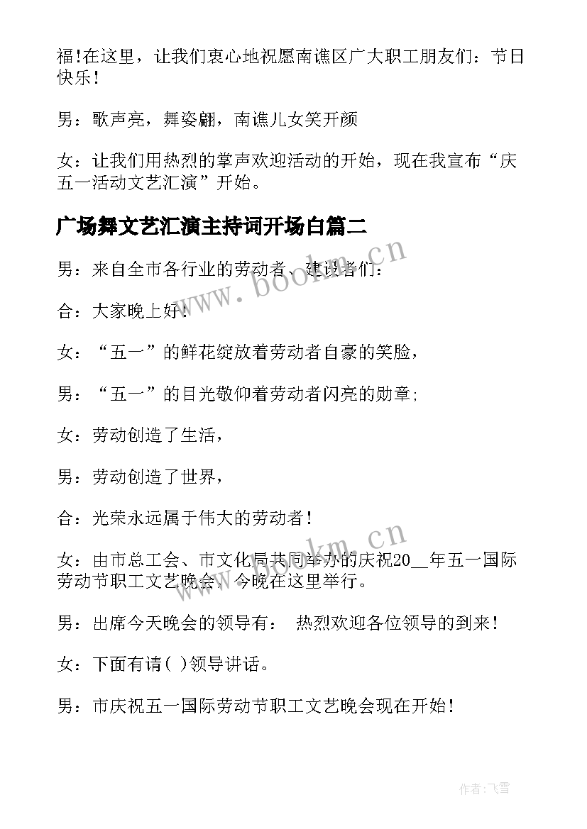 2023年广场舞文艺汇演主持词开场白(优秀5篇)