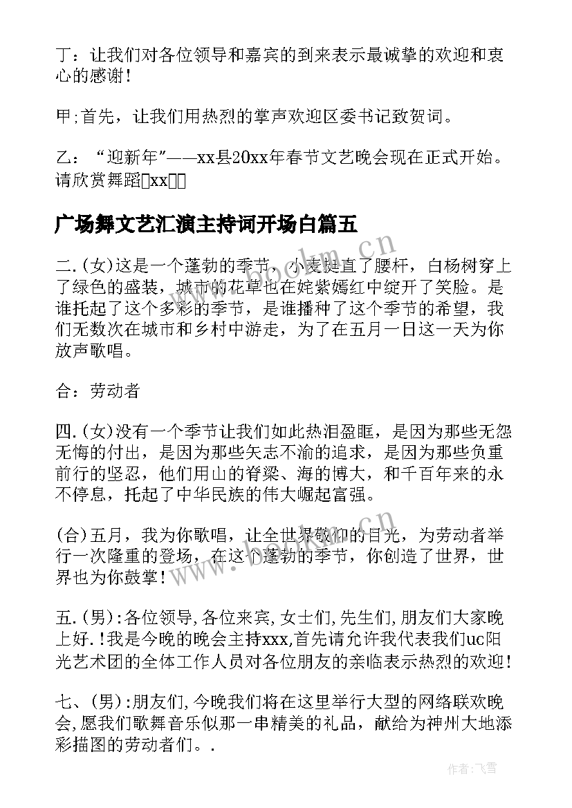 2023年广场舞文艺汇演主持词开场白(优秀5篇)