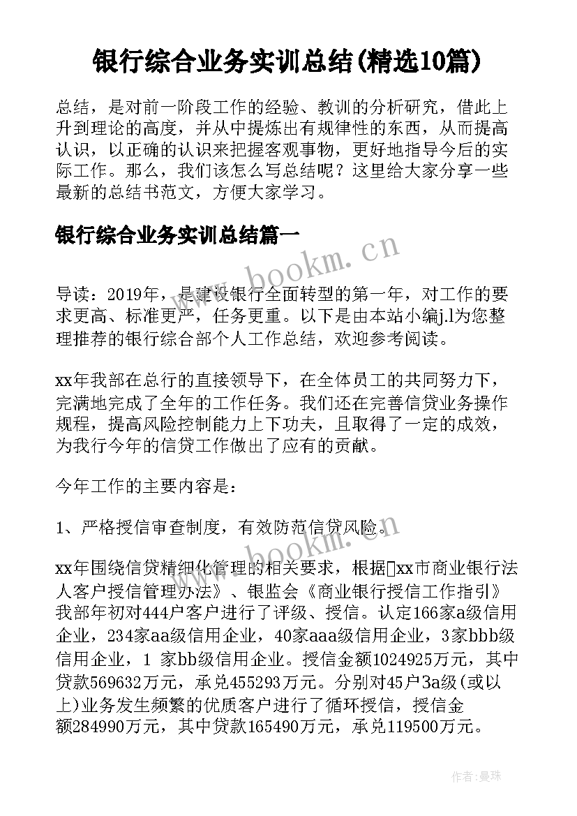 银行综合业务实训总结(精选10篇)