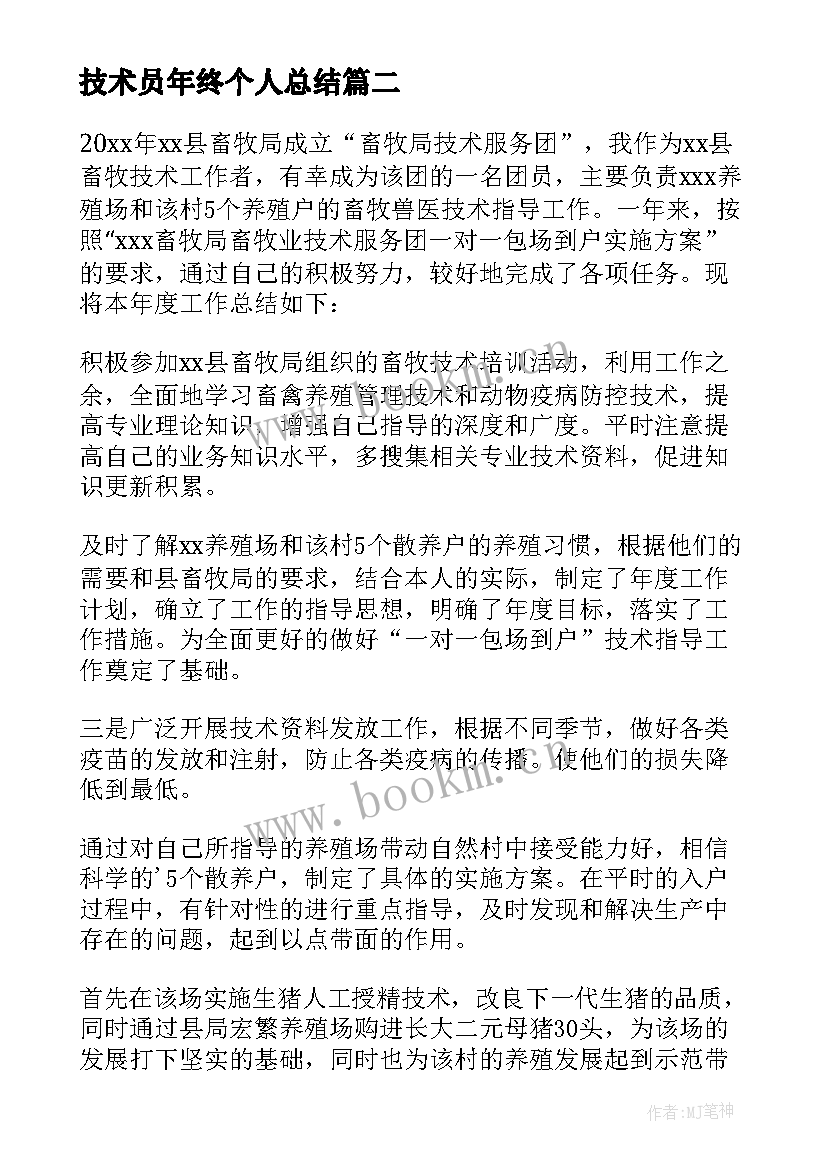 最新技术员年终个人总结 技术员个人年终总结(大全6篇)