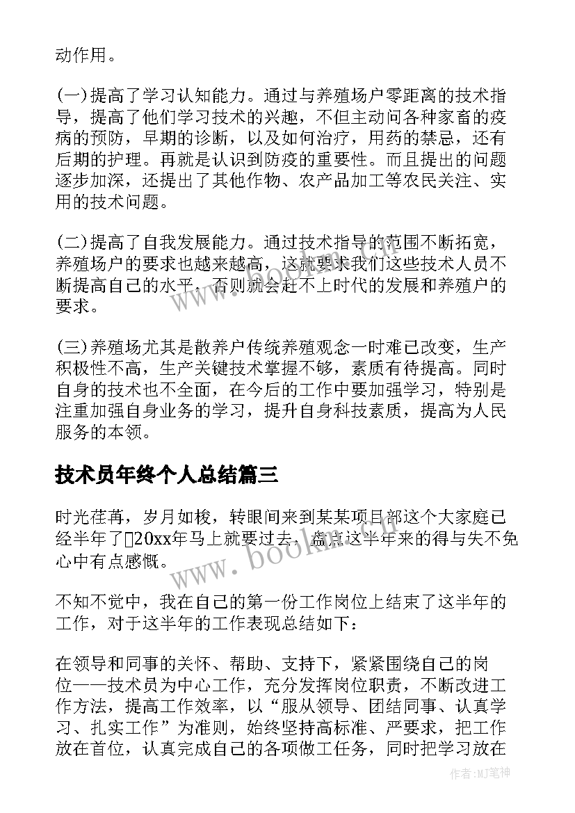 最新技术员年终个人总结 技术员个人年终总结(大全6篇)