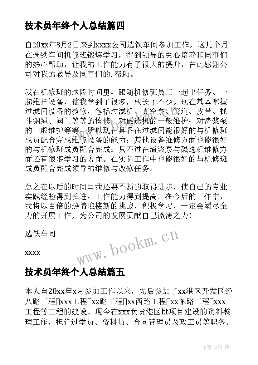 最新技术员年终个人总结 技术员个人年终总结(大全6篇)