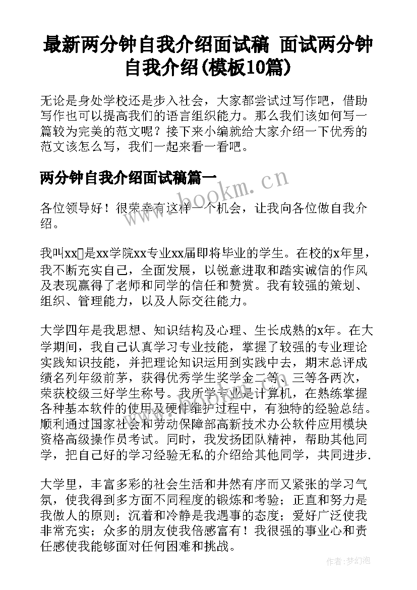 最新两分钟自我介绍面试稿 面试两分钟自我介绍(模板10篇)