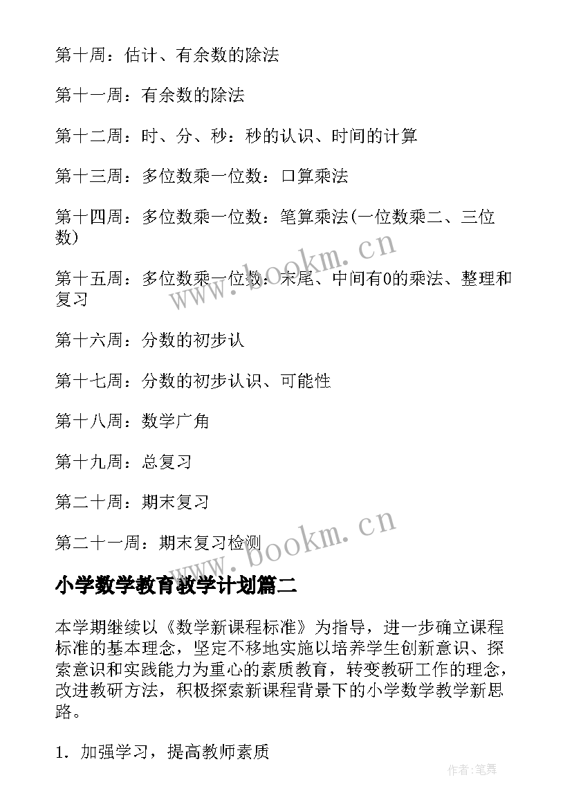 小学数学教育教学计划 小学数学教师教学计划(优质9篇)