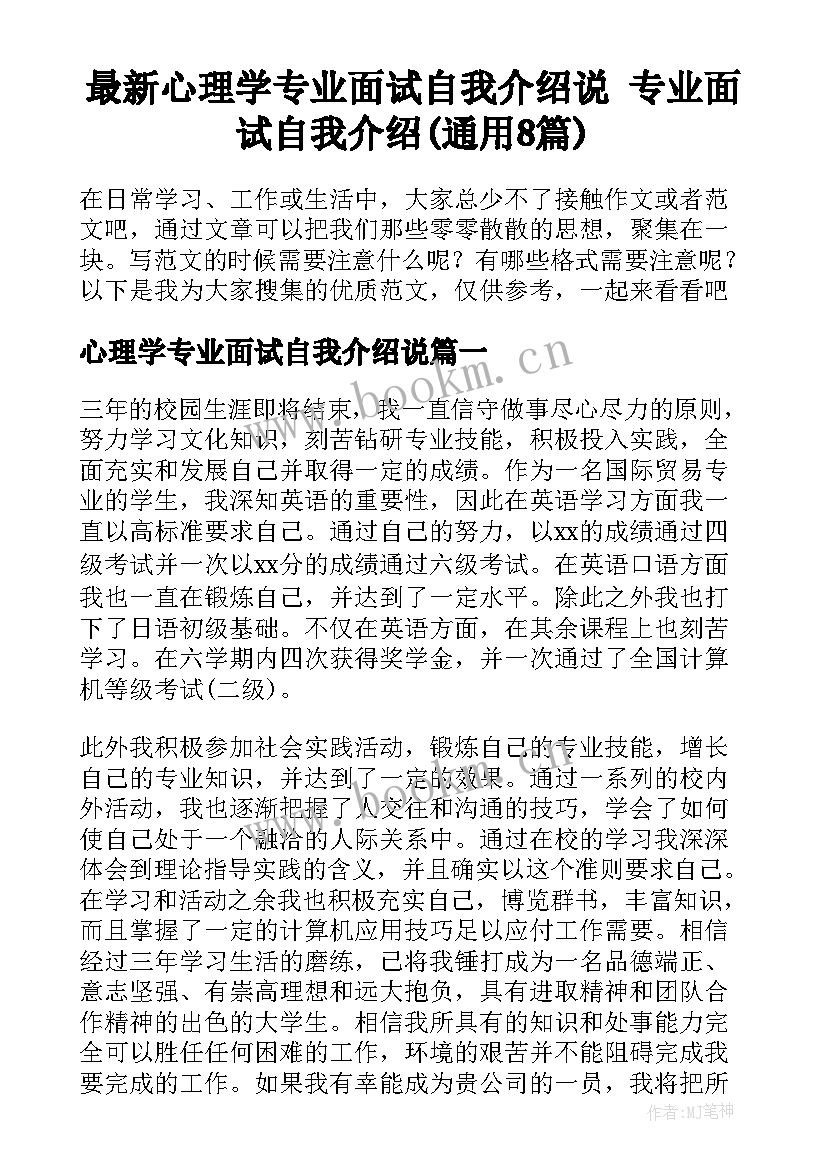 最新心理学专业面试自我介绍说 专业面试自我介绍(通用8篇)