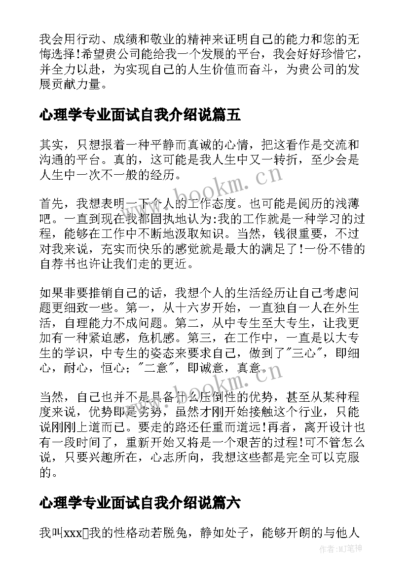 最新心理学专业面试自我介绍说 专业面试自我介绍(通用8篇)