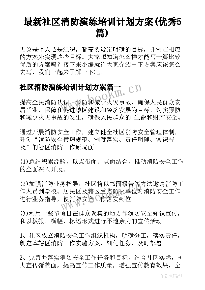 最新社区消防演练培训计划方案(优秀5篇)