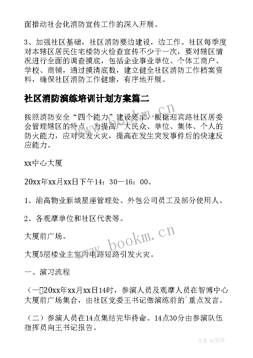 最新社区消防演练培训计划方案(优秀5篇)