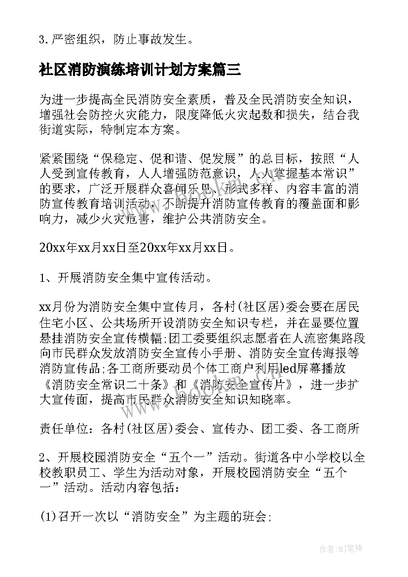 最新社区消防演练培训计划方案(优秀5篇)