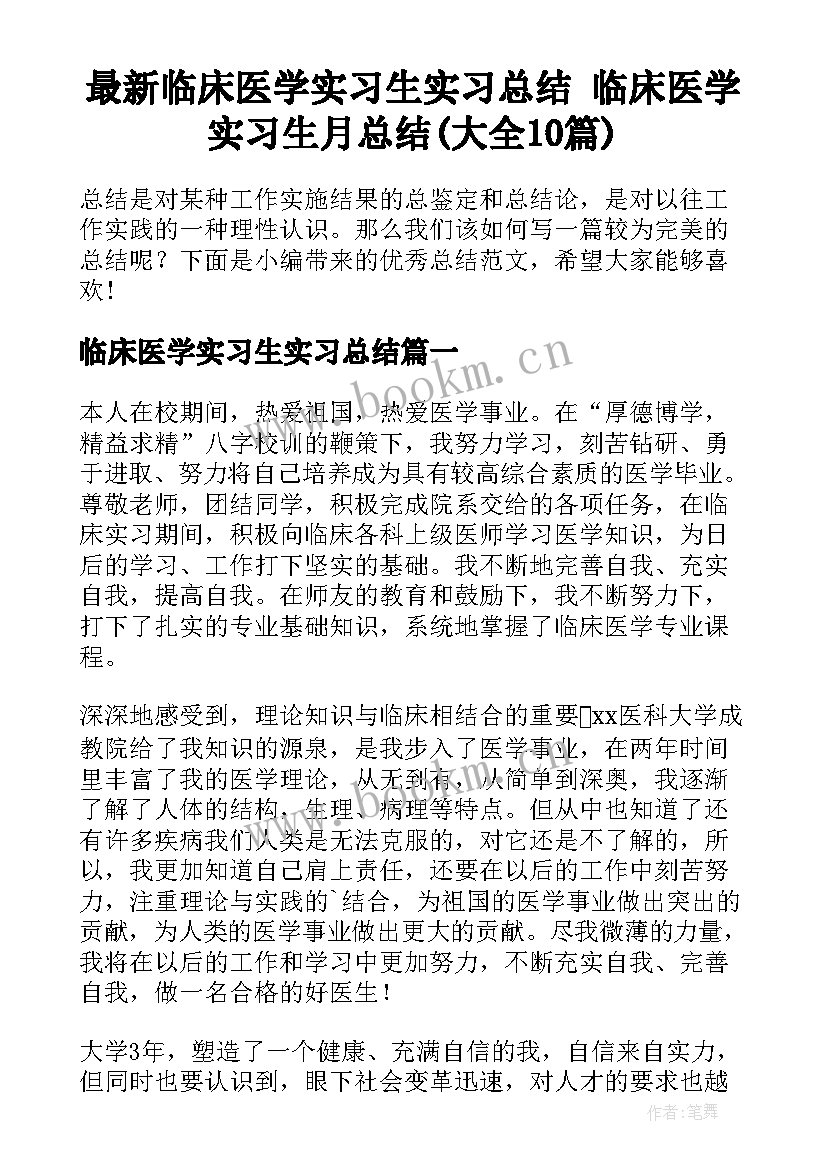 最新临床医学实习生实习总结 临床医学实习生月总结(大全10篇)