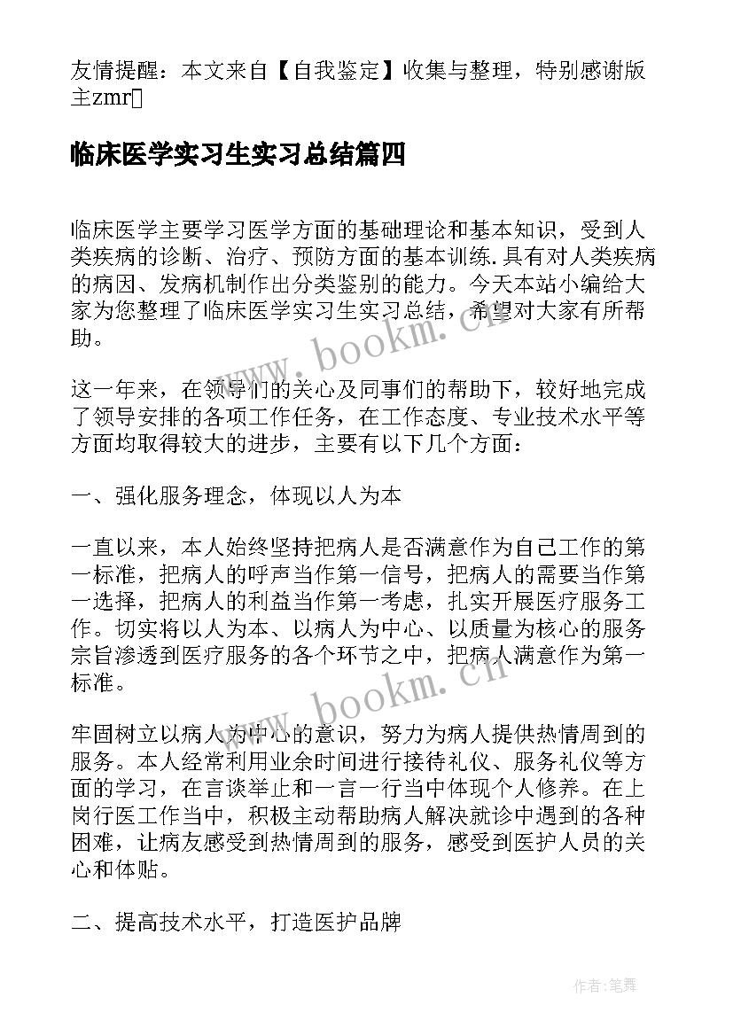 最新临床医学实习生实习总结 临床医学实习生月总结(大全10篇)