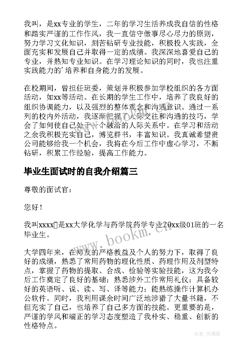 毕业生面试时的自我介绍 毕业生面试自我介绍(精选6篇)