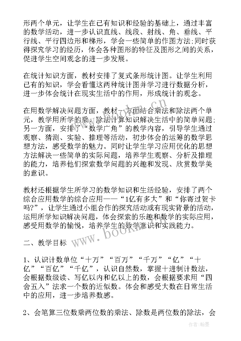 冀教版四年级数学教学工作总结(汇总8篇)