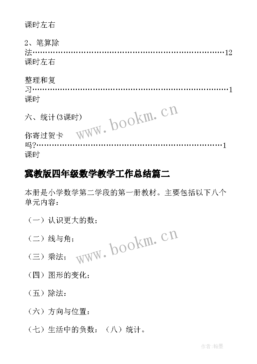 冀教版四年级数学教学工作总结(汇总8篇)