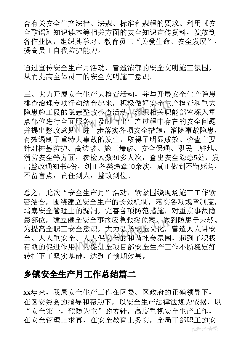 乡镇安全生产月工作总结 安全生产工作总结(优质10篇)