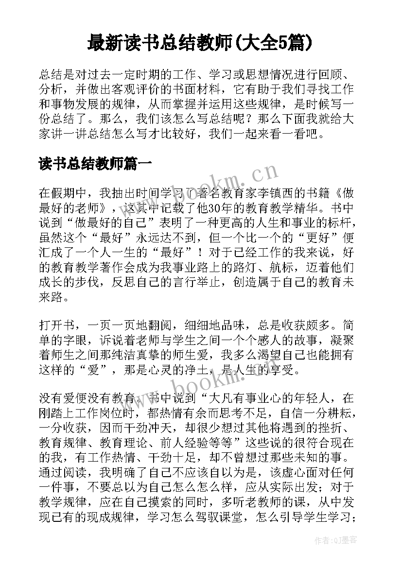 最新读书总结教师(大全5篇)