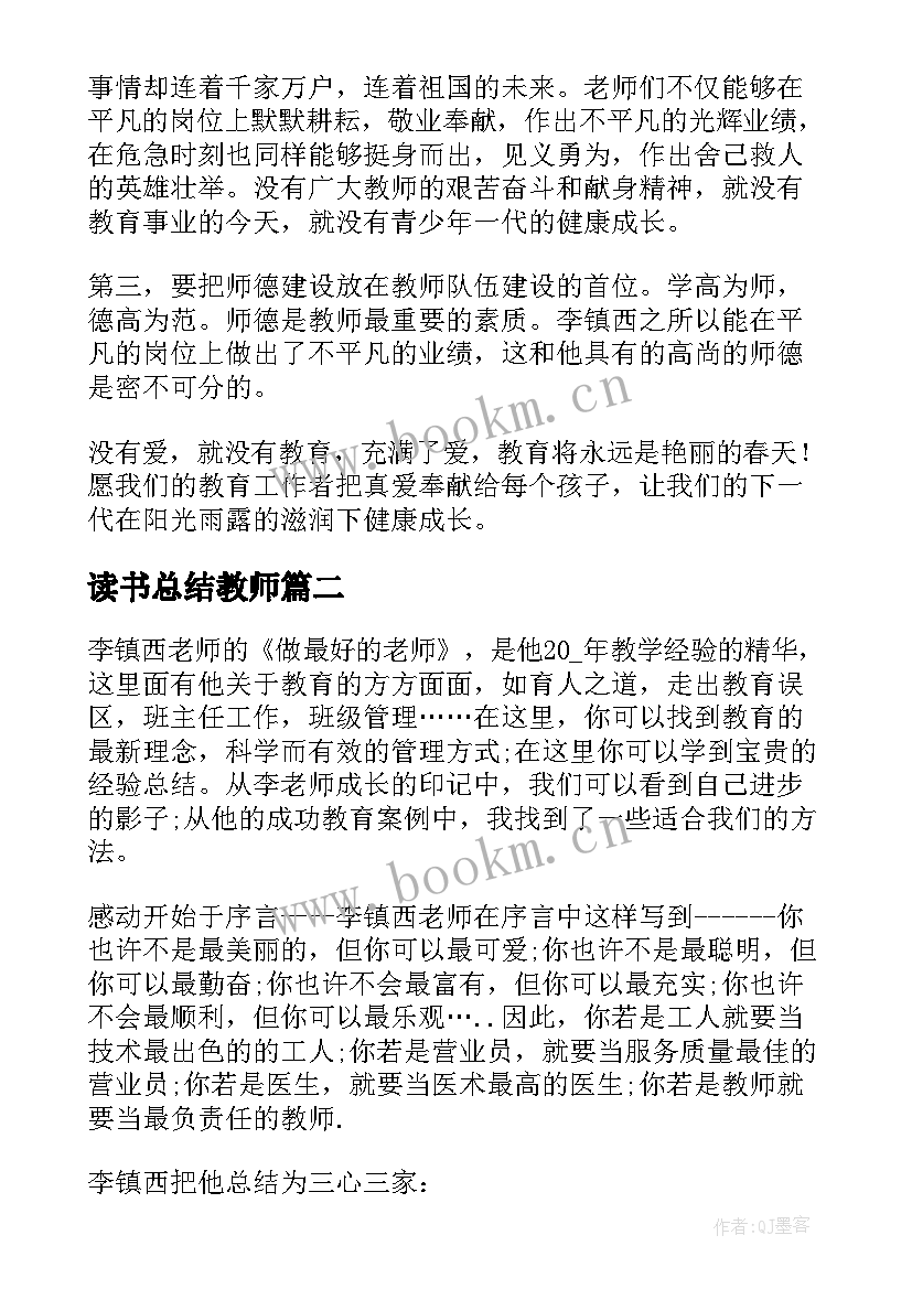 最新读书总结教师(大全5篇)