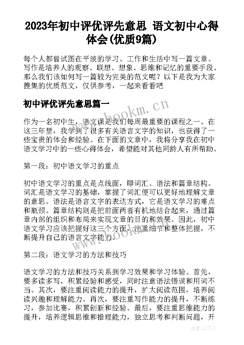 2023年初中评优评先意思 语文初中心得体会(优质9篇)