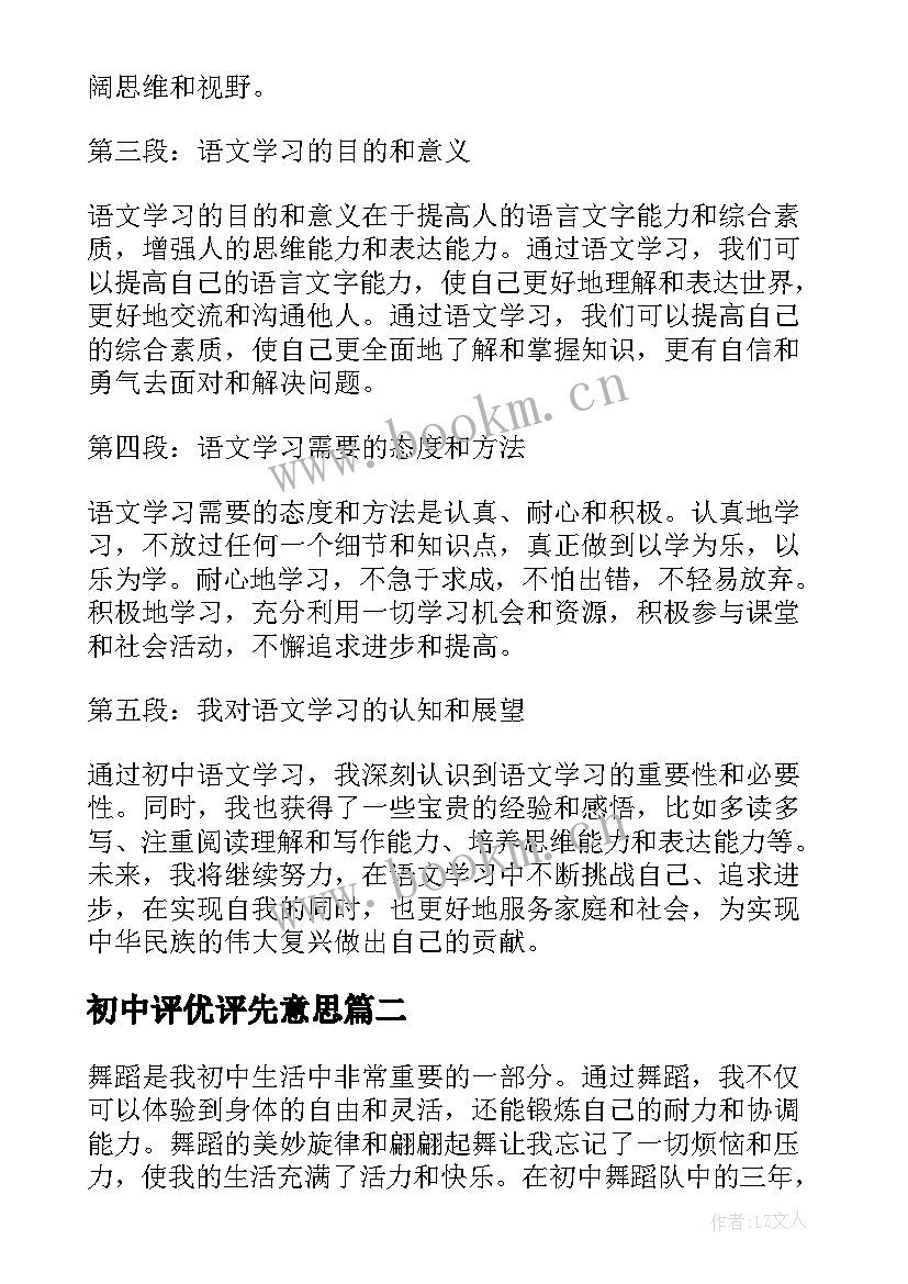 2023年初中评优评先意思 语文初中心得体会(优质9篇)