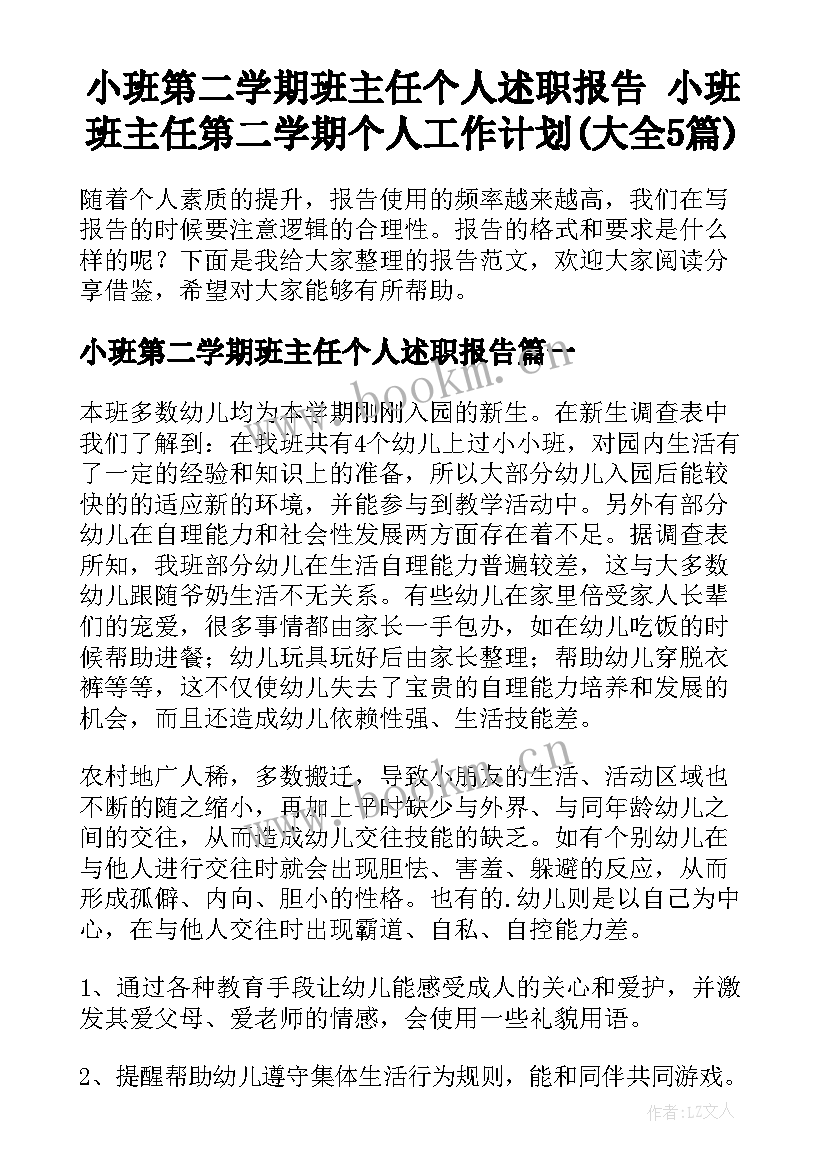 小班第二学期班主任个人述职报告 小班班主任第二学期个人工作计划(大全5篇)