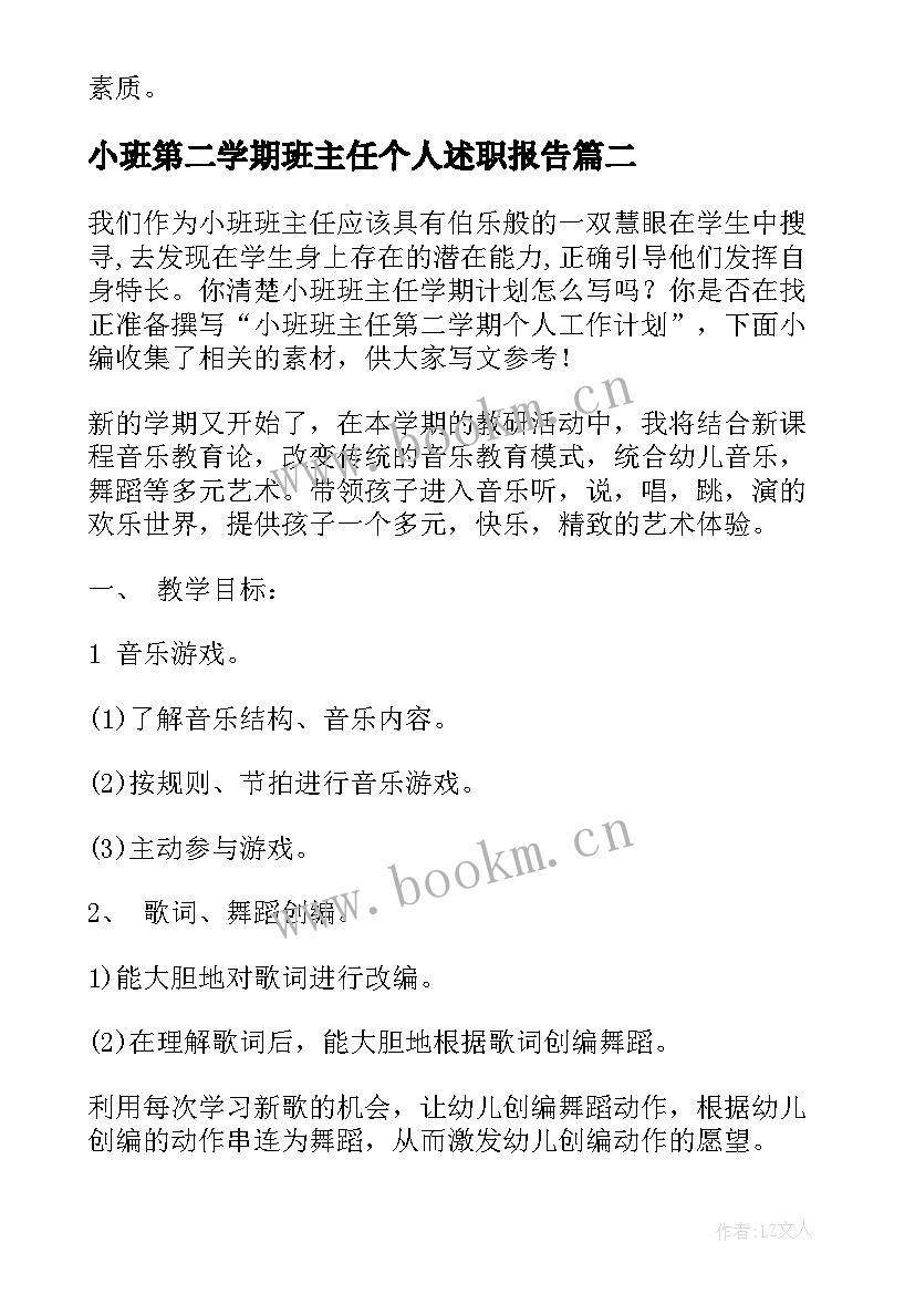 小班第二学期班主任个人述职报告 小班班主任第二学期个人工作计划(大全5篇)