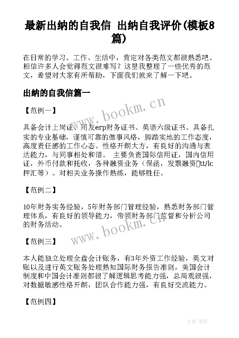 最新出纳的自我信 出纳自我评价(模板8篇)