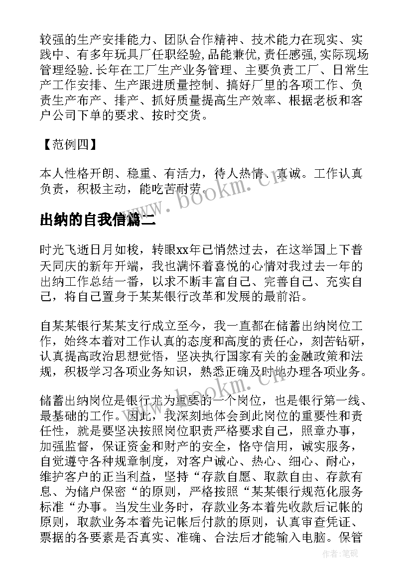 最新出纳的自我信 出纳自我评价(模板8篇)