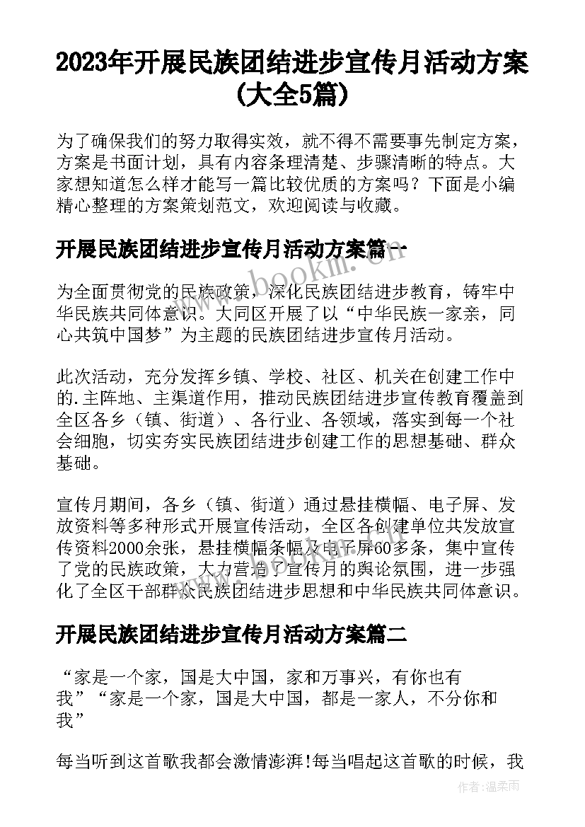 2023年开展民族团结进步宣传月活动方案(大全5篇)