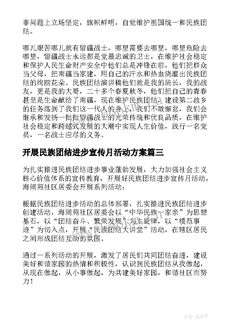 2023年开展民族团结进步宣传月活动方案(大全5篇)