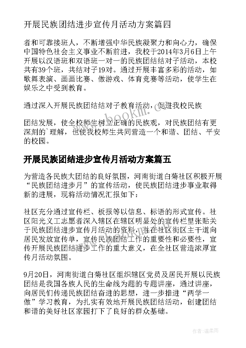 2023年开展民族团结进步宣传月活动方案(大全5篇)