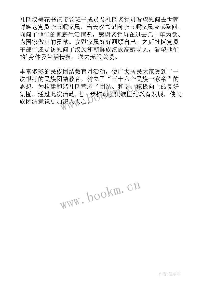 2023年开展民族团结进步宣传月活动方案(大全5篇)