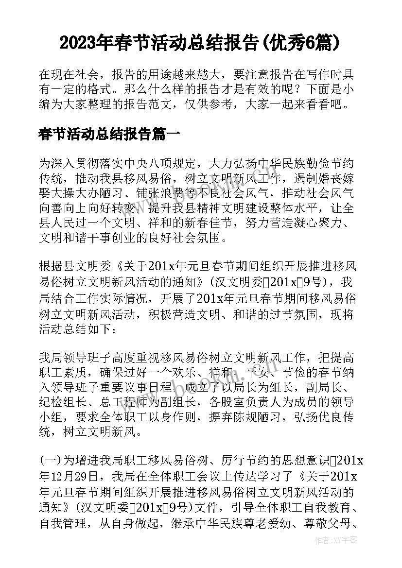 2023年春节活动总结报告(优秀6篇)