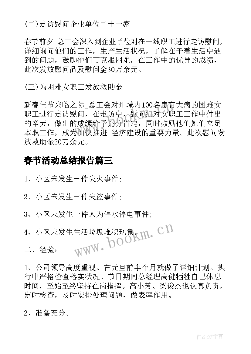 2023年春节活动总结报告(优秀6篇)