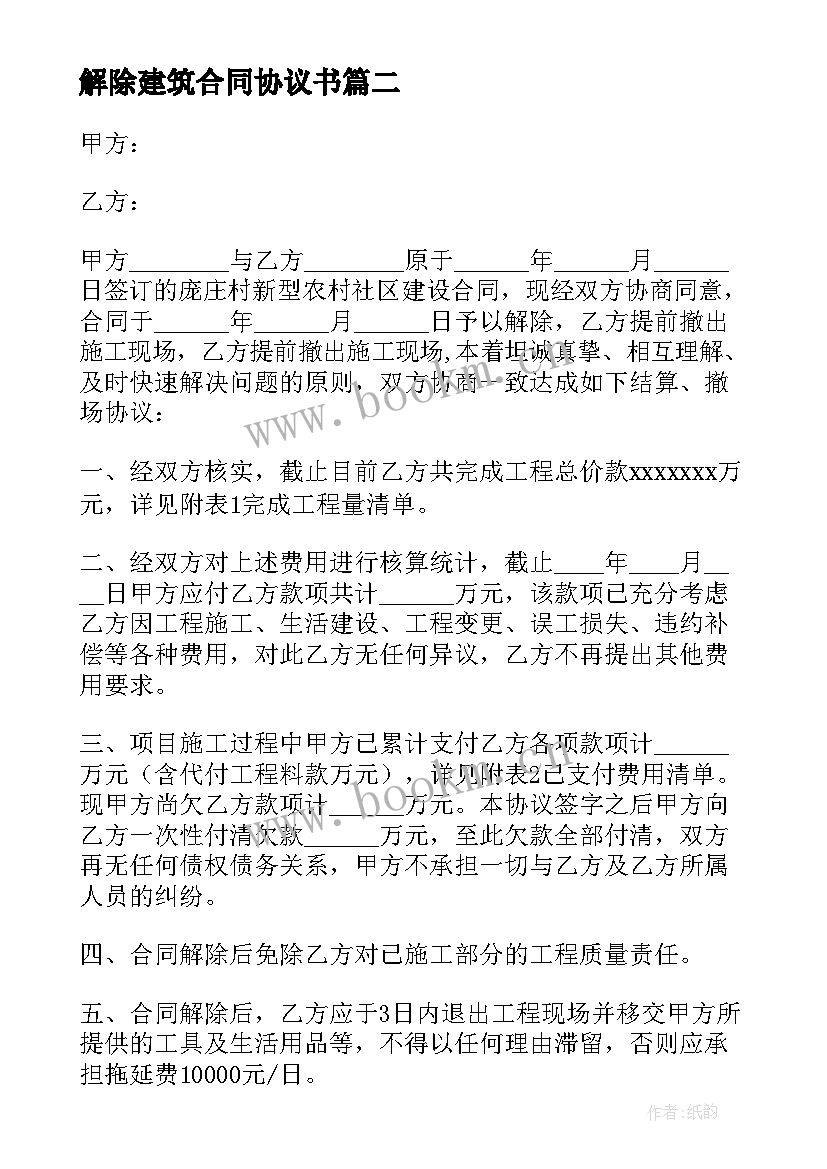 解除建筑合同协议书 解除建筑施工合同协议书(精选5篇)