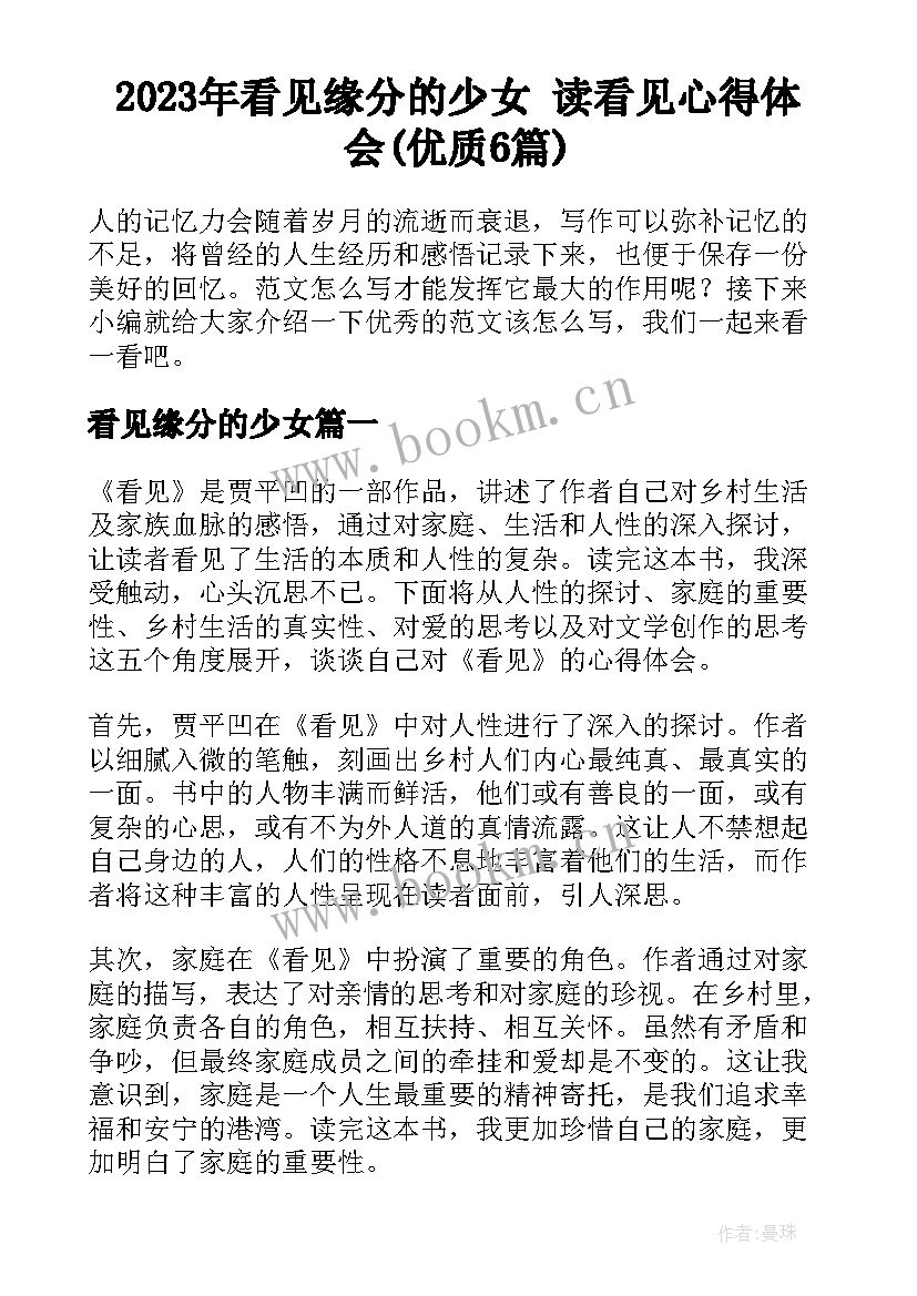 2023年看见缘分的少女 读看见心得体会(优质6篇)